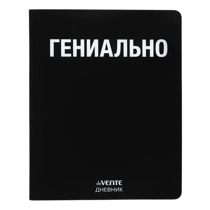 Дневник универсальный для 1-11 класса "Гениально", интегральная обложка, искусственная кожа, шелкография, ляссе, 80 г/м2
