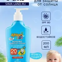 Молочко детское солнцезащитное Africa Kids, SPF 20, 200 мл.