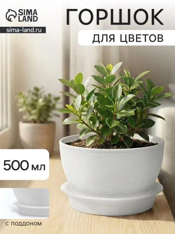 Горшок для цветов &laquo;Фиалочка&raquo;, 500 мл, d=12.5 см, h=7 см, пластиковый, белый