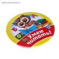 Значок закатной школьный «Умею читать», сова, d= 56 мм.