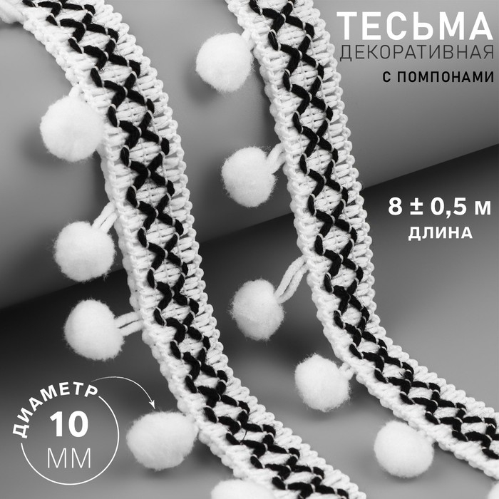 Тесьма декоративная с помпонами, 15 мм, 8 ± 0,5 м, цвет белый Тесьма декоративная с помпонами, 15 мм, 8 ± 0,5 м, цвет белый