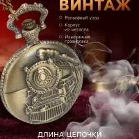 Карманные кварцевые часы &laquo;Паровоз&raquo;, на цепочке 80 см