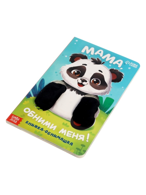 Книжка-обнимашка Книжка-обнимашка "Мама, обними меня"