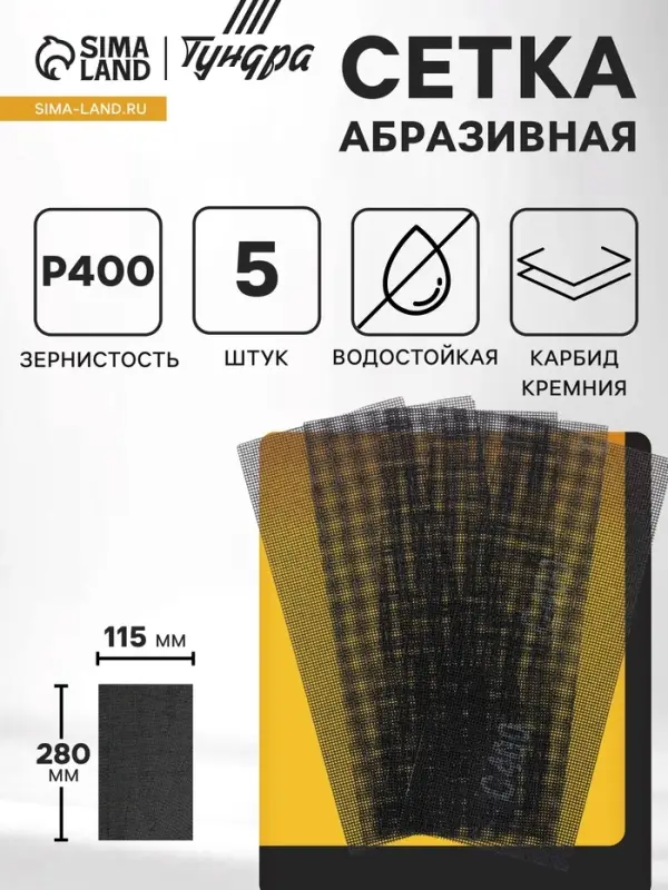 Сетка абразивная ТУНДРА ПРОФИ, водостойкая, карбид кремния, 115&times;280 мм, Р400, 5 шт.