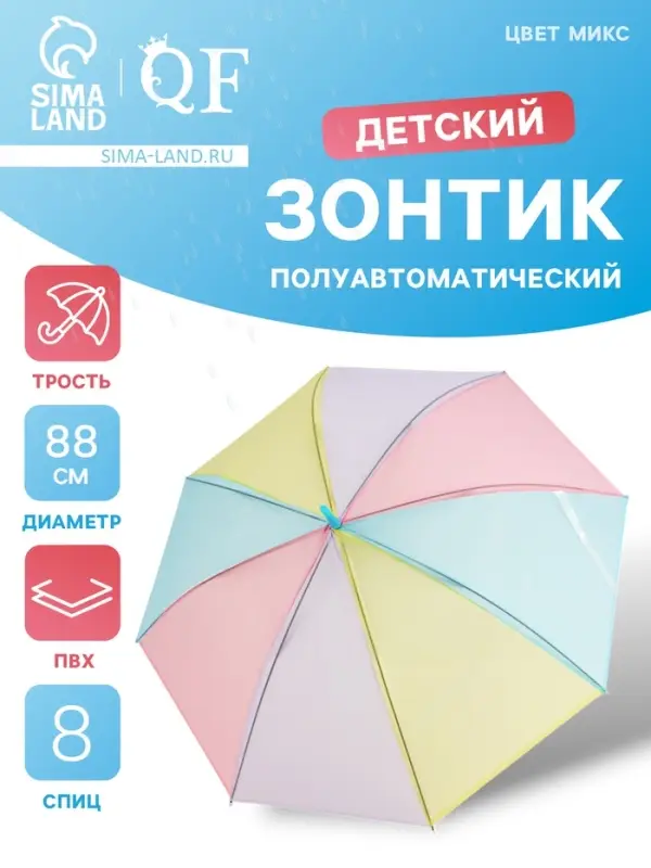 Зонт - трость детский &laquo;Радуга&raquo;, полуавтоматический, 8 спиц, R=44/52 см, d=88 см, разноцветный