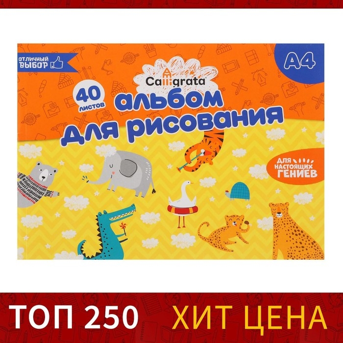 Альбом для рисования А4, 40 листов на склейке Calligrata, обложка мелованный картон, блок 100 г/м&sup2;