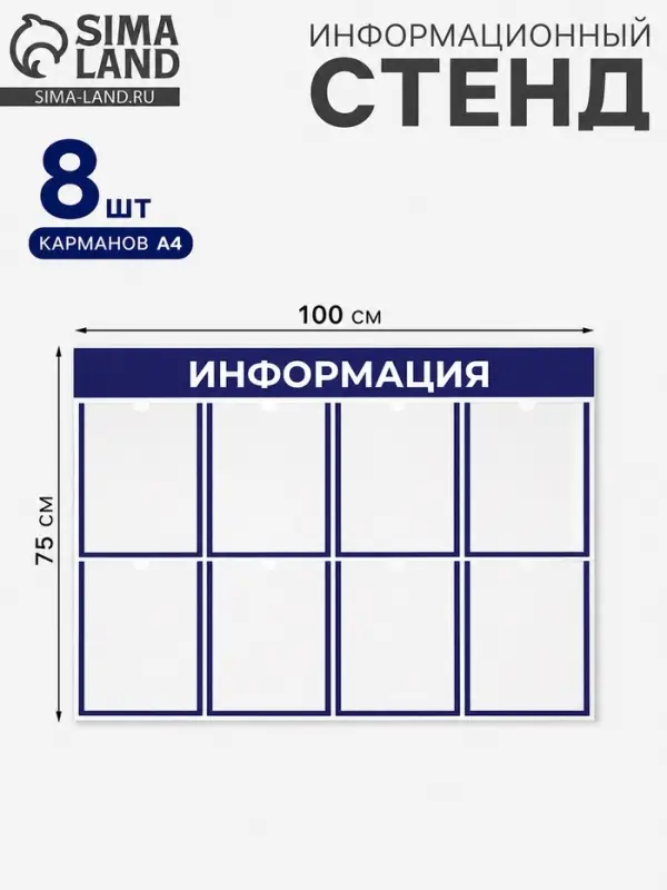 Информационный стенд &laquo;Информация&raquo;, 8 плоских карманов, 100&times;75 см, А4, синий