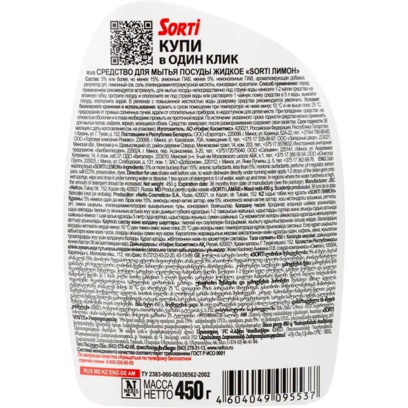 Средство для мытья посуды SORTI Лимон 450г