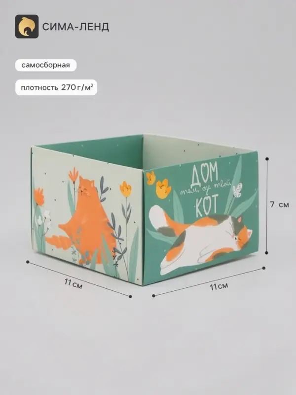 Коробка самосборная &laquo;Котики&raquo;, размер 11&times;11&times;7 см, плотность 270 г/м&sup2;