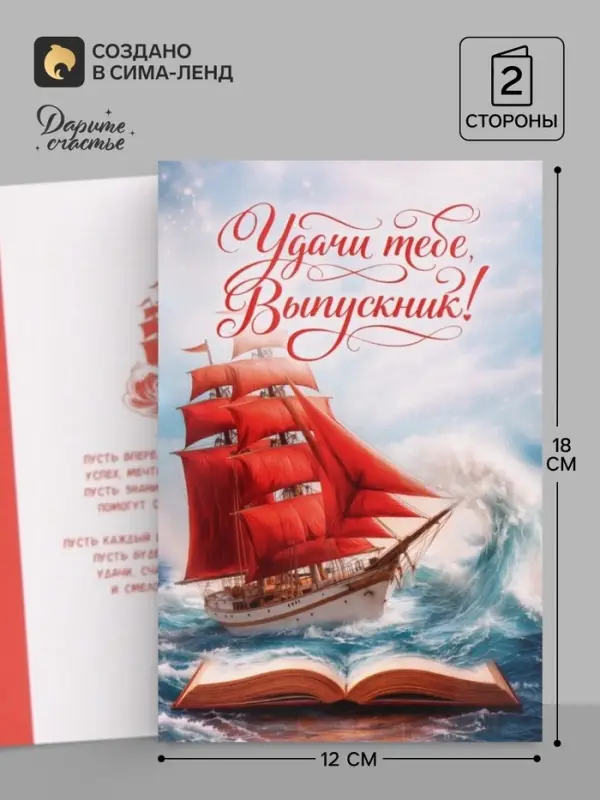 Открытка &laquo;Выпускнику&raquo;, алые паруса, 12&times;18 см