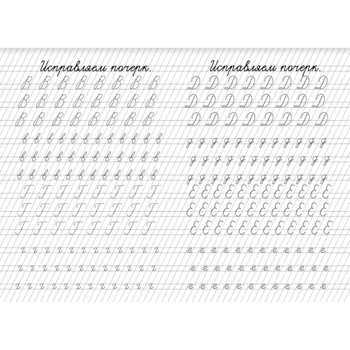 Прописи «Исправление почерка»
