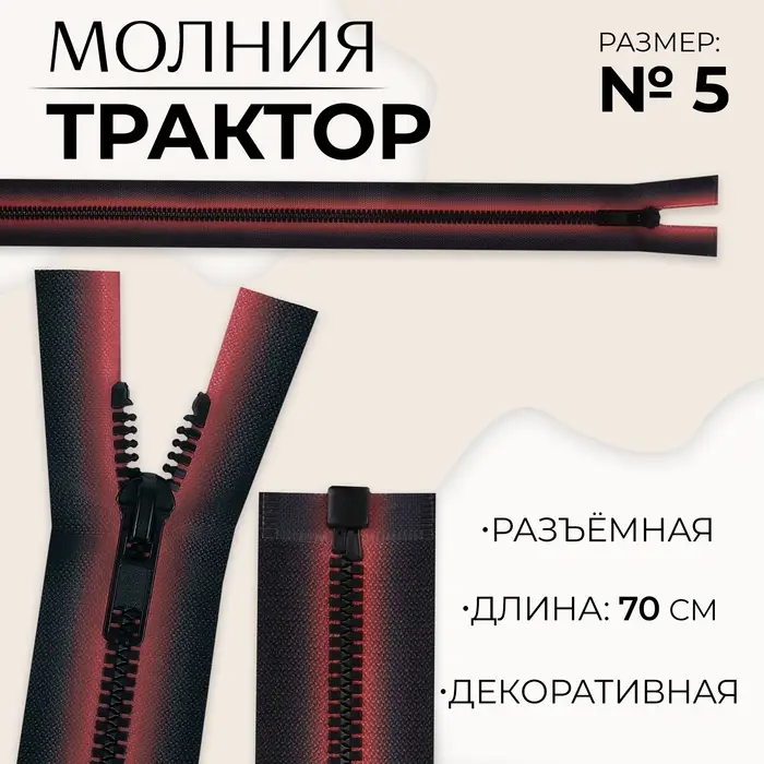 Молния «Трактор», №5, разъёмная, замок автомат, 70 см, красная, чёрная