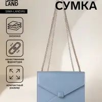 Сумка женская мессенджер на магните, 20&times;6&times;13 см, голубая