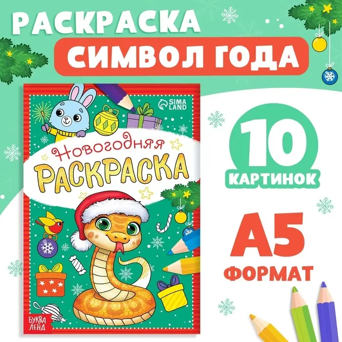 Раскраска новогодняя «Змейка», 12 стр., А5