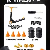 Набор пальчиковый самокат и аксессуары, МИКС
