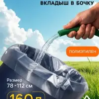 Мешок - вкладыш в бочку, 160 л, 78&times;112 см, 100 мкм, Greengo