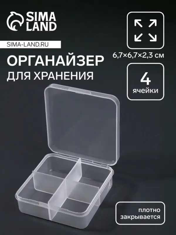 Органайзер для хранения мелочей, 4 ячейки, 6.7&times;6.7&times;2.3 см, прозрачный