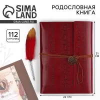 Родословная книга &laquo;Наш род&raquo;, с пером, 56 листов, бордо, 35&times;25 см