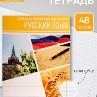 Предметная тетрадь по русскому языку Calligrata &laquo;Коллаж&raquo;, 48 листов, в линейку, со справочным материалом, обложка из мелованного картона