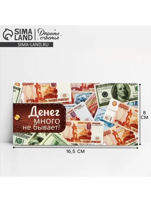 Конверт для денег &laquo;Купюры в кошельке&raquo;, 16,5 &times; 8 см
