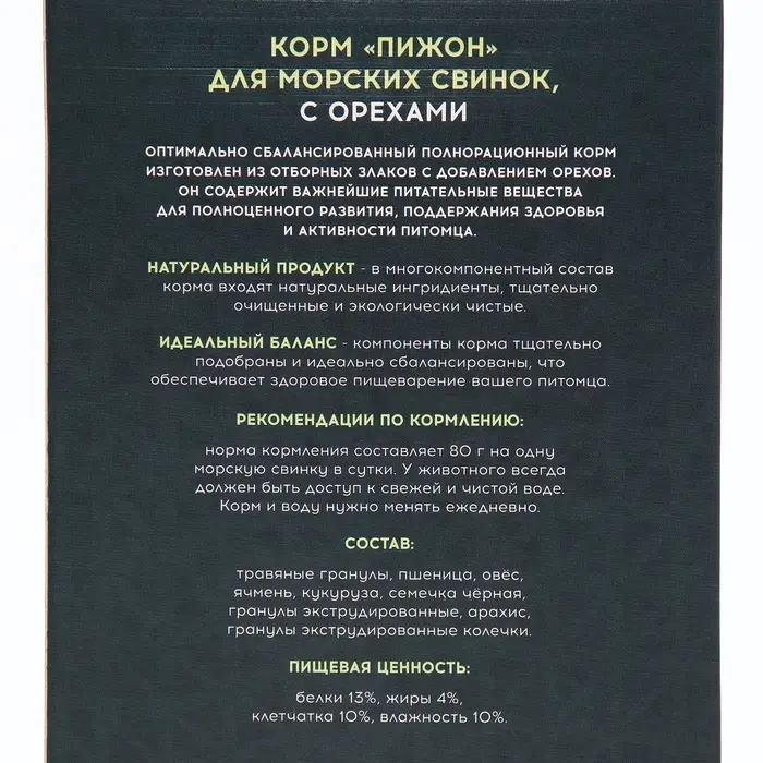 Корм &laquo;Пижон&raquo; для морских свинок, с орехами, 400 г