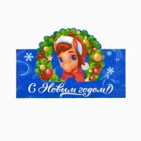 Конверт для денег фигурный «Новый год 2026», лошадь, 17.5 х 8 см