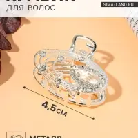 Крабик для волос &laquo;Джули&raquo; овал, 4.5 см, серебро