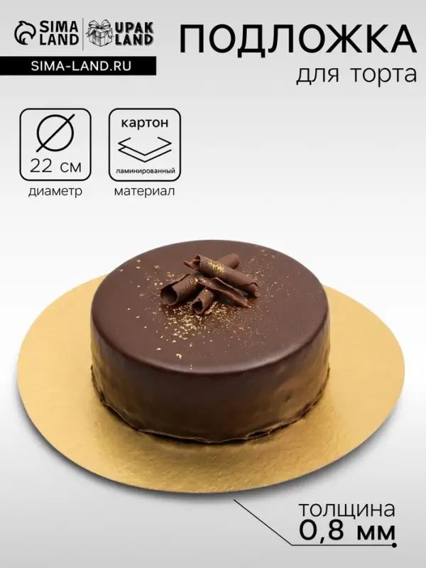 Подложка для торта, золото, 22 см, 0.8 мм