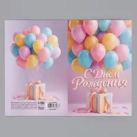 Открытка &laquo;С Днём Рождения&raquo;, воздушные шары, 12&times;18 см