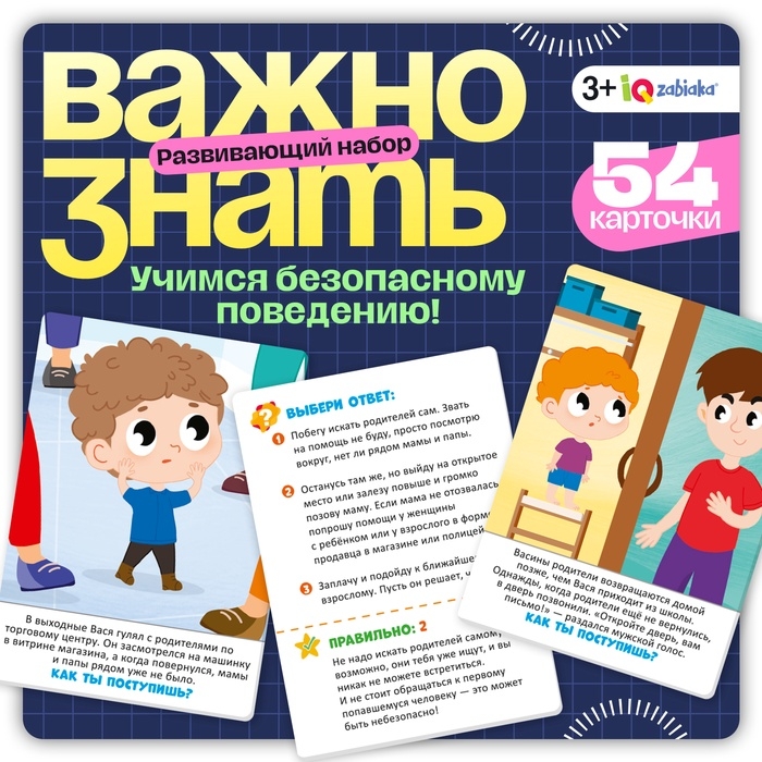 Развивающий набор «Важно знать», 3+ Развивающий набор «Важно знать», 3+
