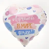 Воздушный шар фольгированный 18" сердце &laquo;Лучшей в мире дочке&raquo;, набор 5 штук