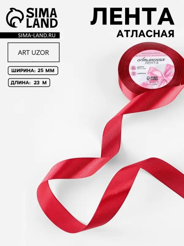 Лента атласная, 25 мм, 23&plusmn;1 м, ярко-бордовая