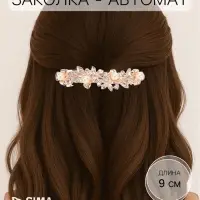 Заколка-автомат для волос &laquo;Джоззи&raquo;, жемчуг листочки, 9 см, золото