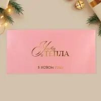 Конверт для денег &laquo;Тепла и уюта&raquo;, тиснение, дизайнерская бумага, 22&times;11 см
