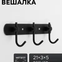 Вешалка CAPPIO CVT004, металлическая, трёхрожковая, цвет черный