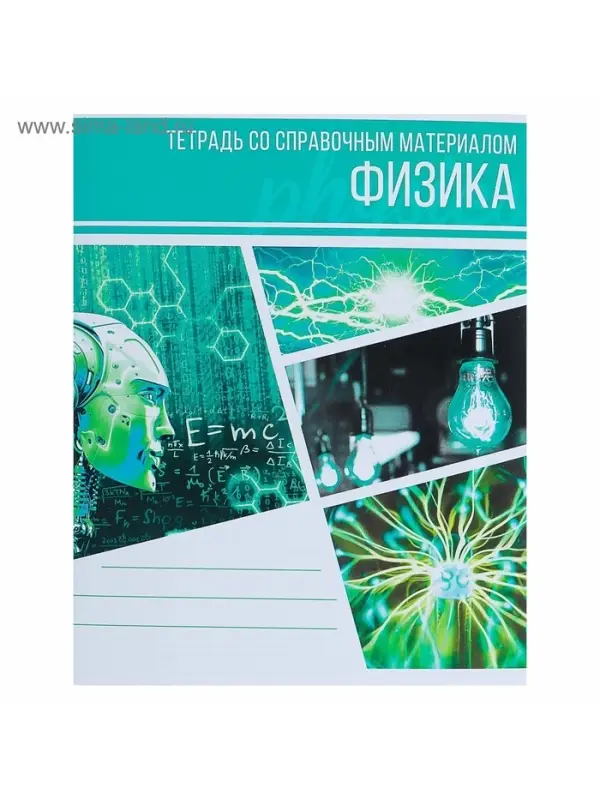 Предметная тетрадь по физике Calligrata &laquo;Коллаж&raquo;, 48 листов, в клетку, со справочным материалом, обложка из мелованного картона