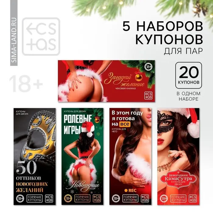 Набор купонов для пар &laquo;Новый год: Купоны&raquo;, новогодний, 5 купонов по 20 шт., 18+