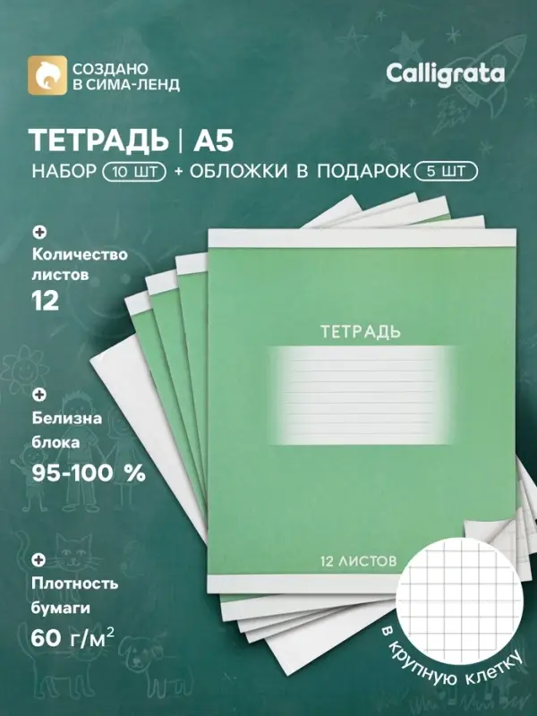 Тетрадь 12 листов в крупную клетку &laquo;Школьная Зелёная&raquo;, 10 штук, офсет + обложки 5 штук в подарок