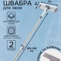 Швабра для окон с креплением на карманы 30&times;8 см, с телескопической ручкой 103-145 см, 2 насадки из микрофибры 45+180 поворот
