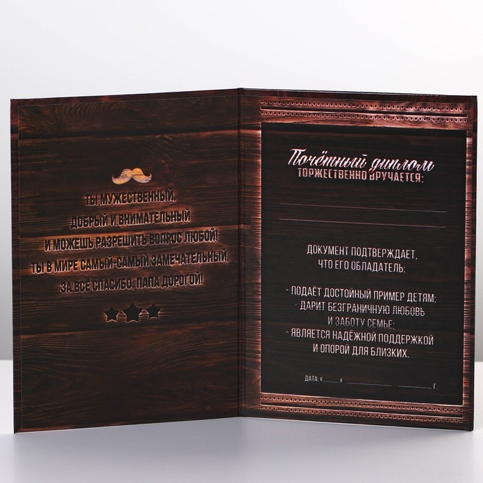 Диплом &laquo;Папа всегда прав&raquo;, А6, 16 х 11,3 см.