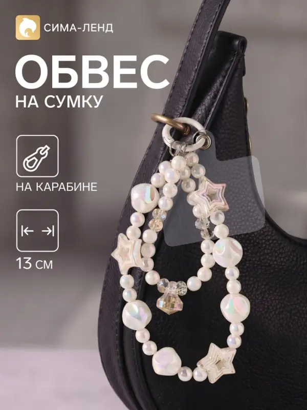 Брелок - обвес на сумку &laquo;Звездопад&raquo;, белый перламутр, 13 см