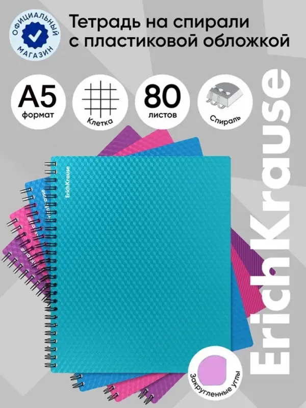 Тетрадь на спирали ErichKrause. Glance Vivid А5, 80 листов, в клетку, пластиковая обложка, блок офсет, 100% белизна, МИКС