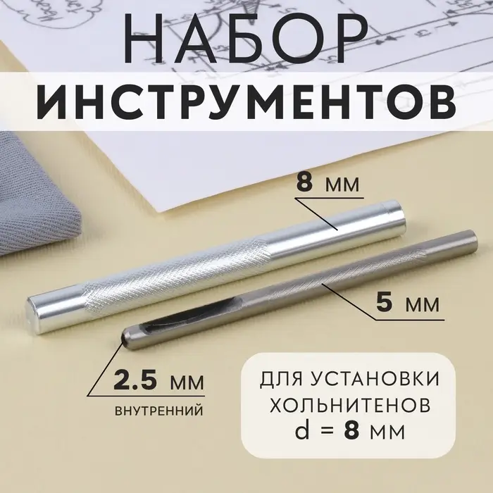 Набор инструментов для ручной установки хольнитенов, d=8 мм
