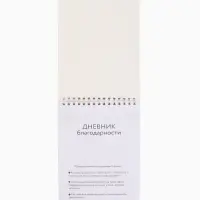 Дневник благодарности А5, 30 л "Ты можешь всё"