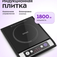 Индукционная плита настольная КТ-107 - 1800 Вт