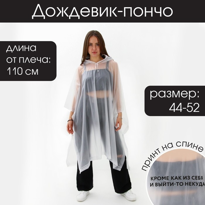 Дождевик взрослый пончо «Кроме, как из себя, и выйти-то некуда», оверсайз, 44-52, 97 х 120 см, цвет белый Дождевик взрослый пончо «Кроме, как из себя, и выйти-то некуда», оверсайз, 44-52, 97 х 120 см, цвет белый