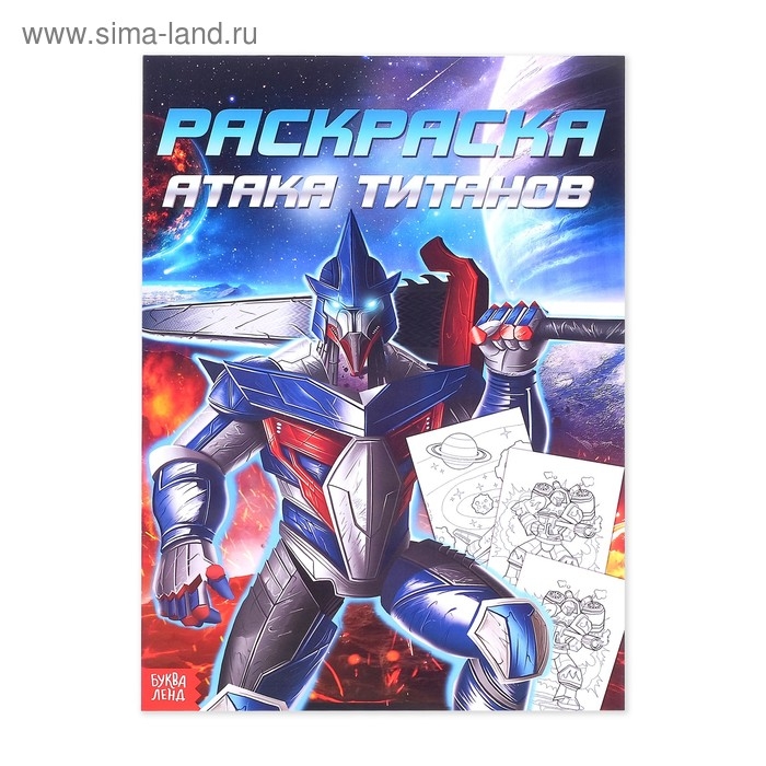 Раскраска «Для мальчиков», 16 стр., формат А4 Раскраска «Для мальчиков», 16 стр., формат А4