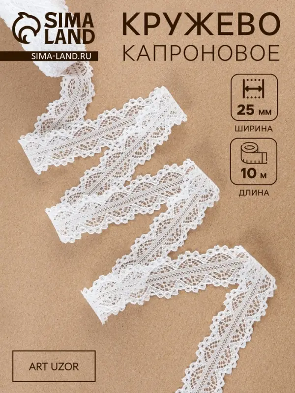 Кружево капроновое, 25 мм, 10&plusmn;1 м, белое