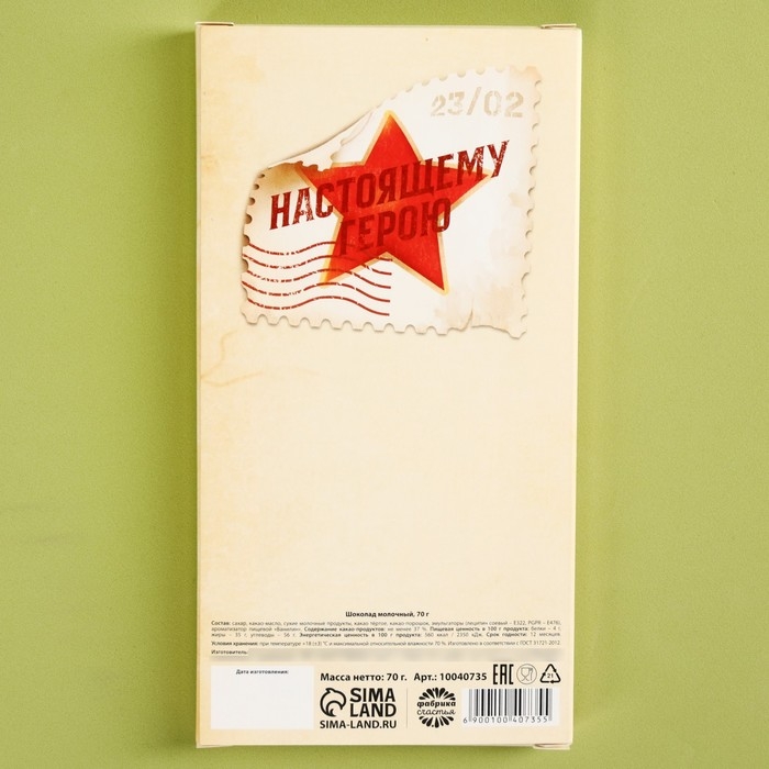 Шоколад молочный «Честь и слава. 23 февраля», 70 г.