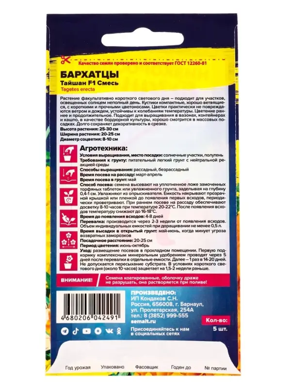 Семена цветов Бархатцы &laquo;Тайшан&raquo;, смесь, Сем. Алт, ц/п, 5 шт.